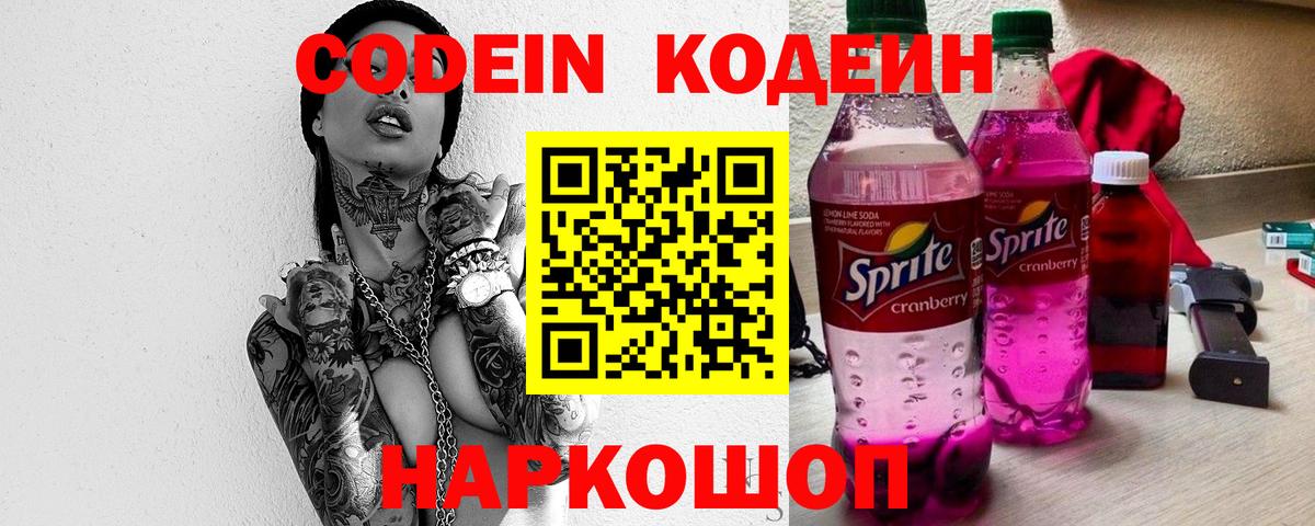 Кодеин Purple Drank  Вход с VPN  Кодеин напиток Lean (лин)  Златоуст 